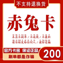 【不退 不换 不刷单 谨防诈骗】赤兔卡 生活服务官方卡密 自动发货 卡密在订单详情 赤兔卡200元