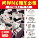 适用于26款问界M6无线充硅胶垫套餐中控水杯垫改装用品车内装饰必 M6【新车防护套装】7件套/紫慕白/白