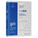 【官方旗舰店】一人集团：算法风暴下的超级商业组织范式 苏吉普 上海科学技术出版社 正版直发 一人集团
