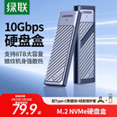 绿联M.2 NVMe固态硬盘盒 Type-C3.2移动硬盘盒子 适用笔记本电脑苹果17手机外接SSD硬盘盒 铝合金散热