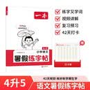 一本小学暑假练字帖语文四升五年级2026同步教材4升5生字预习巩固书写练习写字课钢笔书法硬笔控笔训练