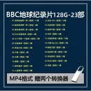 BBC纪录片U盘孩子必看国语英语地球脉动人与动物教育优盘高清视频 128G-BBC地球纪录片23部 国语   64GB