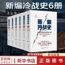 新编冷战史1-6卷 世界知识出版社 刘金质 著 著 新华正版书籍包邮 图书