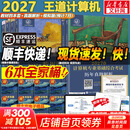 【官方店 现货先发】王道408考研2027版计算机 408王道2027 计算机考研复习指导系列 王道数据结构 计算机考研教材真题机试指南 【现货先发】王道408计算机考研全套(共6册)