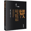 正版 2026年新书 辩护人认为 第五辑 刑事辩护观点的挖掘 提炼与运用 徐宗新 郑凯方 法律出版社 案件概况 辩护意见 心得体会 刑辩技能刑辩经验 刑辩律师参考书 9787524417071
