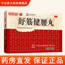 [陈李济]舒筋健腰丸 45g*10瓶 1盒装 450g腰间盘突出补益肝肾，强健筋骨，驱风除湿，活络止痛。