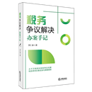 税务争议解决办案手记 法律