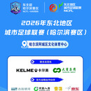 卡尔美体育·大商 2026年东北地区城市足球联赛哈尔滨赛区 5月23日 开幕式+揭幕战