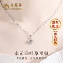 老凤祥足银999项链女2026新款四叶草吊坠首饰生日纪念日礼物送女友老婆 爆款推荐*项链[本地仓/就近发货]