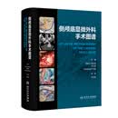 侧颅底显微外科手术图谱 汤文龙耳鼻咽喉手术入路解剖临床影像学检查技巧前庭神经肿瘤人民卫生出版社临床耳鼻喉科学耳科图谱