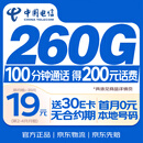 中国电信流量卡19元【260G+100分钟】不限速5G手机卡低月租电话卡上网卡