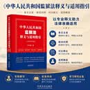 中华人民共和国监狱法释义与适用指引 何宏斌著 条文主旨 新旧对照 对比释义 适用解读