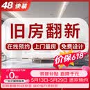 48快装装修公司厨房卫生间厕所装修施工老房旧房翻新改造全屋整装预约金