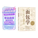 面包学 面包师入职必学的殿堂级教科书