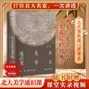 【京东快递正版包邮】北大美学通识课 附赠授课现场视频+文创书签 彭锋 宋鑫  北京大学出版社 新华书店旗舰店美学图书书籍 北大美学通识课