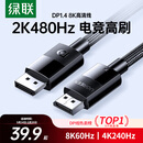 绿联DP线1.4版 8K高清4K240/2K480HzDisplayPort适用电脑显卡接显示器视频连接线1.5米兼容DP1.2 25954