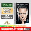 【中信出版官方旗舰店】 埃隆·马斯克传 马斯克亲自参与并公开推荐自传 乔布斯传作者 沃尔特·艾萨克森著 正版 中信出版社图书 埃隆·马斯克传