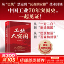 【正版包邮】工业大突围 科工洞洞拐 著 电子工业出版社 新华书店旗舰店经济学图书书籍 图书
