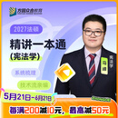 2027届众合法硕马峰考研法律硕士考试一本通宪法学课配资料