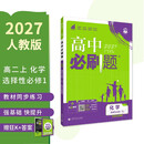 2027高中必刷题 高二上 化学 选择性必修 第一册 人教版 教材帮学霸一遍过同步一课一练天天练一本练习册 理想树