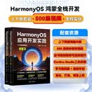 【鸿蒙开发书籍500集视频课】鸿蒙开发教程 HarmonyOS 应用开发实践 500 集高清视频 程序员鸿蒙原生开发实战书籍 鸿蒙应用开发从入门到精通