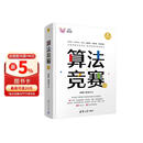 算法竞赛（清华科技大讲堂）华东理工大学程序设计竞赛主教练全新力作 算法竞赛大全
