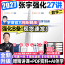 【宇哥指定店铺】张宇2027考研数学强化36讲+1000题高数18讲线代9讲数学一二三闭关修炼线性代数9讲 强化27讲书课包 赠刷题会员！【数二】2027张宇强化27讲