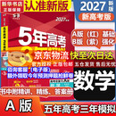 【科目自选】五年高考三年模拟2027A版2026B版5年高考3年模拟高中总复习 53五三高考b版a版五三A版五三B版 2026含2025高考真题高中一二三轮高三复习资料新高考总复习曲一线中小学教辅 【