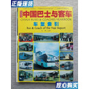 【二手9成新】2007年中国巴士与客车 车型索引