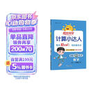 阳光同学 2026春新计算小达人 数学 二年级下册人教版同步教材练习册计算口算题训练作业本