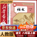 【新华书店2026适用】新华书店人教版初中八年级上册语文书人教版部编版初中初二2上册语文书8年级上册语文书课本教材教科书人民教育出版社 【新改版】八年级上册语文人教版