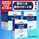 2026年国家统一法律职业资格考试：辅导用书(8册)+大纲+案例分析指导用书(套装11册) 法考