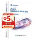 2025世界前沿技术发展报告