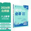 2027初中必刷题 数学八年级上册 北师版 初二同步练习一课一练教材全解随堂笔记天天练满99赠限量帆布袋