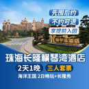 【周年特惠-2天1晚】珠海长隆套票企鹅/横琴湾/马戏/飞船/迎海酒店2日海洋王国/飞船乐园畅玩可选自助餐套餐 横琴湾酒店1晚+三人(海洋王国)+长隆秀套票