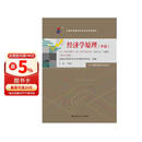 （自考）经济学原理（中级）[课程代码13887 2024年版 全国高等教育自学考试指定教材含大纲] 教师推荐 教学必备 经管畅销