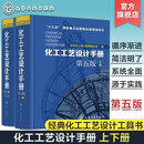 现货 全2册 化工工艺设计手册 第五版 化工书籍石油化工工具书 化工工艺设计化工工艺流程精细化工医药化工行业轻工业化工书籍