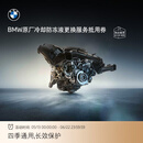 宝马（BMW）BMW官方原厂发动机冷却防冻液更换服务套餐包 冷却防冻液更换服务