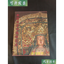 新津观音寺佛教艺术 方世聪车永仁 天津人民美术出版社 二手书