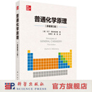 【官方旗舰店】普通化学原理（原著第3版）马丁·西尔伯贝格 科学出版社 9787030793058