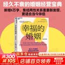【正版包邮】幸福的婚姻 全新升级版 40余年真实案例研究 7个法则 让婚姻长久幸福 与伴侣共同成长 婚恋爱心理学书两性情感图书 约翰·戈特曼 娜恩·西尔弗 著 新华书店旗舰店婚恋与两性图书书籍 图书