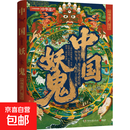 【赠长图绘卷+妖怪图谱折页+钟馗贴纸】中国妖鬼 中华遗产 编著 不识妖魔鬼怪，难懂天地人心 中国妖鬼