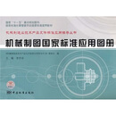 国家十一五重点规划图书·国家标准化管理委员会国家标准宣贯教材 机械制图国家标准应用图册【正版非全新】