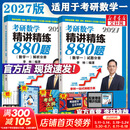 【880题现货！】2027李林考研数学 李林880数二2027 李林四六套卷 数学一数学二数学三  可搭肖秀荣徐涛张剑张宇汤家凤考研真相 李林精讲精练880题 数学一