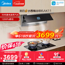 美的（Midea）价保618【小西梅油烟机 AK11】自动蒸汽洗30风量顶侧一体排抽油烟机【推荐灶AK11】
