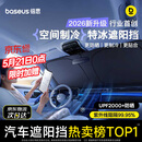 倍思（BASEUS）汽车遮阳挡前挡车窗防晒隔热挡风玻璃遮光车内遮阳伞挡板2026新款