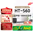 索尼（SONY）【价保618】HT-S60 1000W大功率 5.1 实体声道 全景声 无线后环绕 音响回音壁 Soundbar