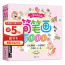 经典全集《儿童简笔画5000例》学创意美术图绘画册启蒙技法教程材宝宝涂色书3-5-6-7-8-10-12岁幼儿园用书入门