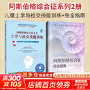 阿斯伯格综合征完全指南 托尼·阿特伍德 著 作者根据自己的临床经验 提出了针对这一群体的治疗方案和干预措施 以帮助他们创设一个适合于学习生活的环境 更好地融入社会 新华书店旗舰店心理疗愈心理学正版 【