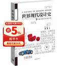 世界现代设计史（第二版）